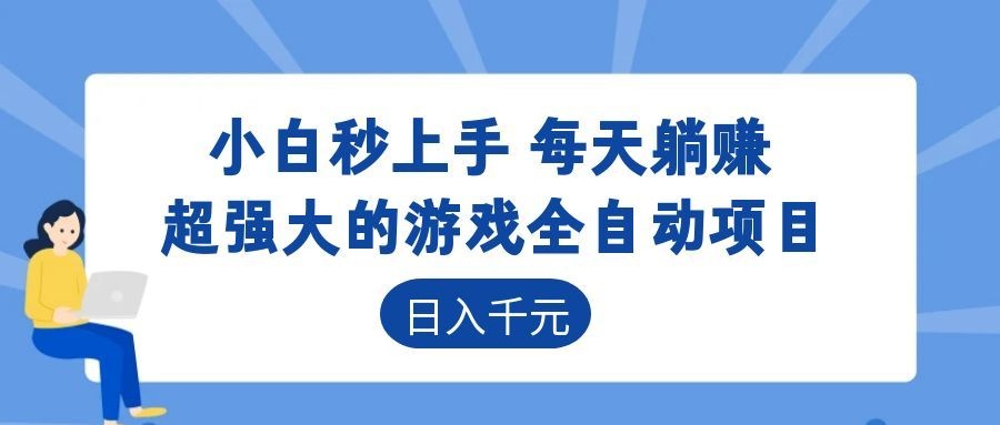 超强大的游戏自动化项目,日入几百,项目绿色长久,告别打工!-极客网创