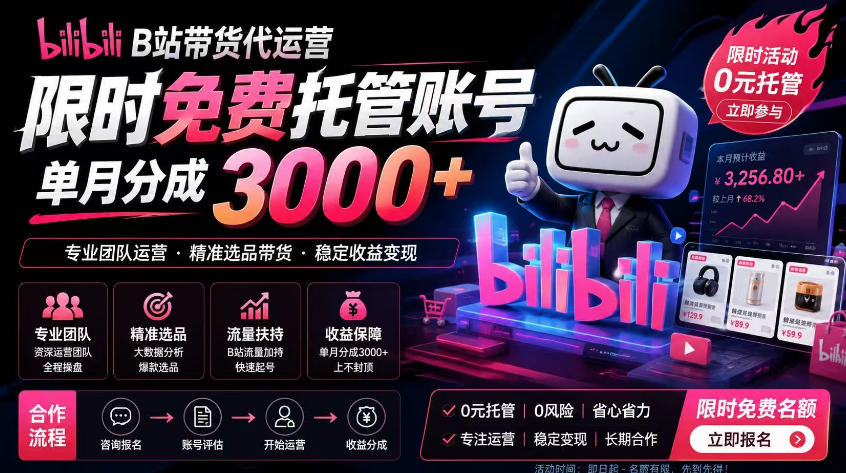 B站带货代运营项目，你只需提供账号，全程托管，轻松月入1w+【揭秘】-极客网创