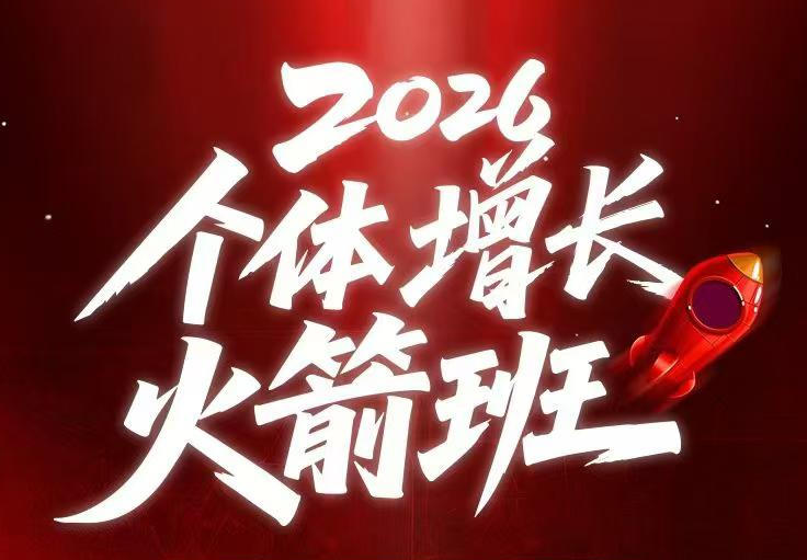 AI个体增长火箭班6月4天直播课，一人公司-实体获客-商机洞察，在躺平和内卷之间找到“普通人创收-极客网创