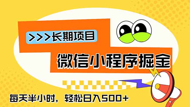 微信小程序掘金，一部手机日入500+，每天只需半小时，长期稳定-极客网创