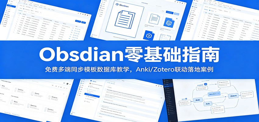 Obsidian零基础指南：免费多端同步模板数据库教学，Anki/Zotero联动落地案例-极客网创