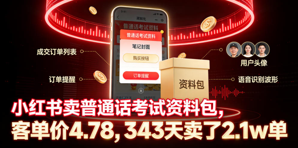 小红书卖普通话考试资料包，客单价4.78，343天卖了2.1w单-极客网创
