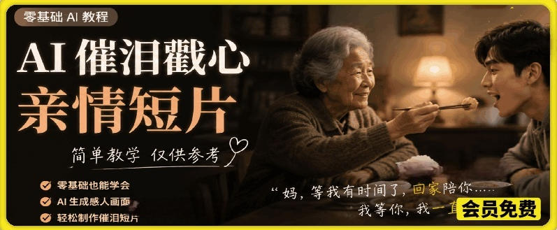 AI催泪戳心亲情短片,零基础AI教程,简单教学仅供参考-极客网创