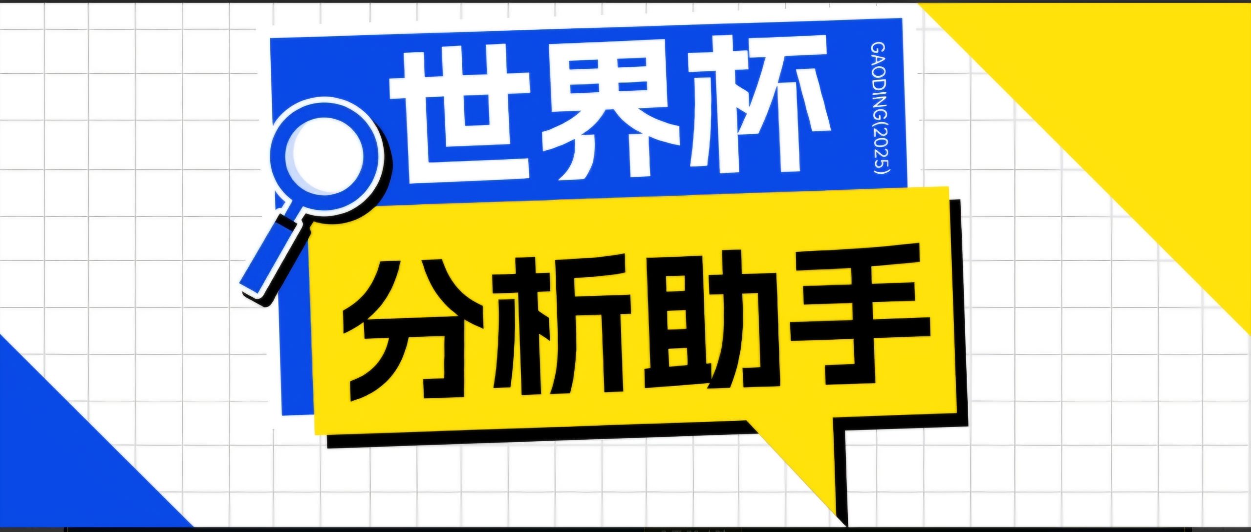2026美加墨世界杯及各大联赛分析脚本,号称胜率百分之90以上【预测助手+使用教程】-极客网创