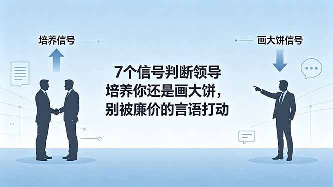 付费文章:7个信号判断领导培养你还是画大饼,别被廉价的言语打动-极客网创