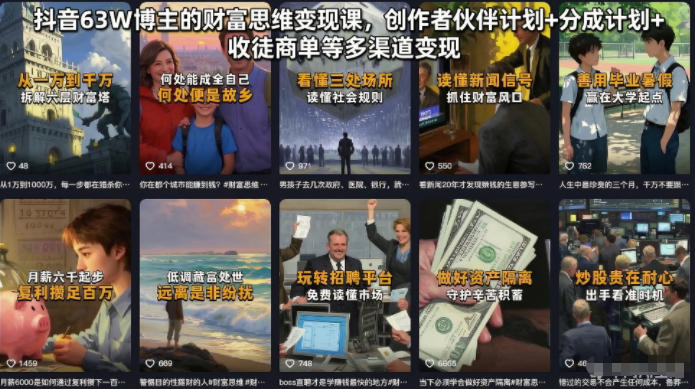 抖音63W博主的财富思维变现课,创作者伙伴计划+分成计划+收徒商单等多渠道变现-极客网创