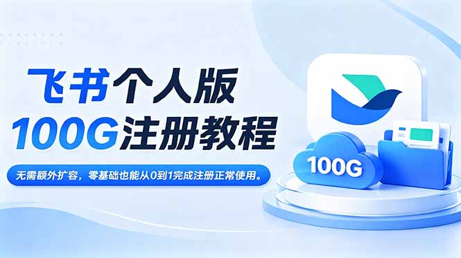 飞书个人版100G注册教程,无需额外扩容,零基础也能从0到1完成注册正常使用。-极客网创