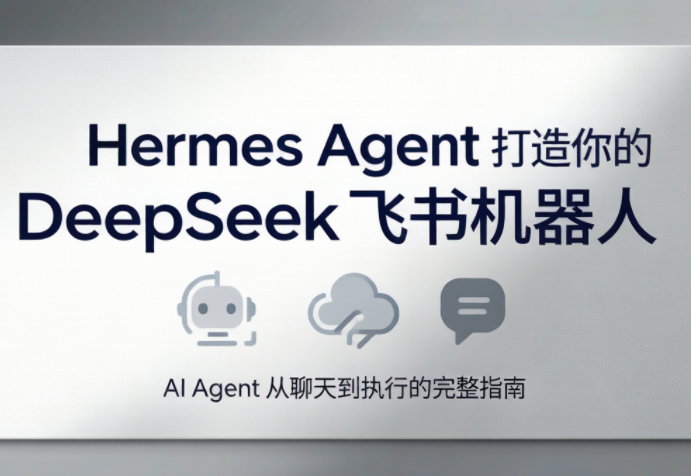 火星老师·Hermes Agent打造你的DeepSeek飞书机器人-极客网创