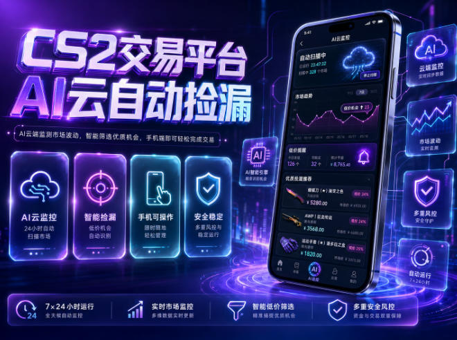 CS2交易平台AI云自动捡漏，多年稳定运行，无需手机，支持任何形式验证，日入300+【揭秘】-极客网创
