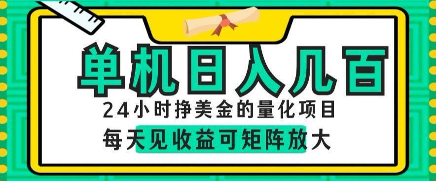 24小时挣美金的AI量化项目，单机日入几百，每天见收益，可矩阵放大【揭秘】-极客网创