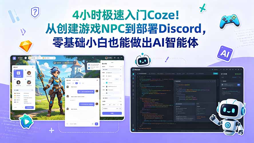 4小时极速入门Coze！从创建游戏NPC到部署Discord，零基础小白也能做出AI智能体-极客网创