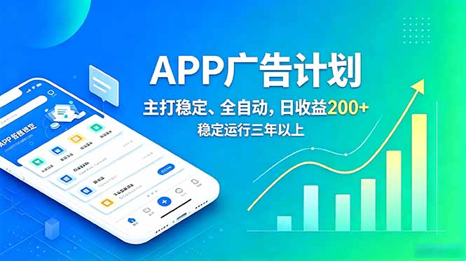 长期稳定APP广告自动化创收计划，稳定运行三年以上。日收益200+-极客网创
