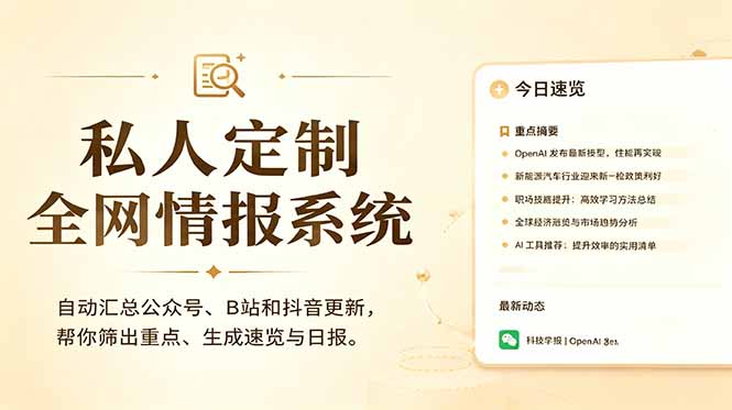 私人全网情报系统:自动汇总公众号B站抖音,AI筛重点生成日报,信息不再错过 (教程+源代码-极客网创