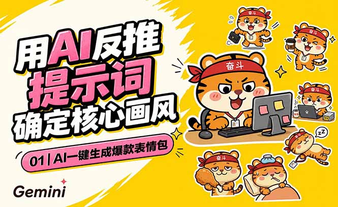 AI一键生成爆款表情包:反推提示词+角色设定+动态技巧,适配微信抖音小红书-极客网创