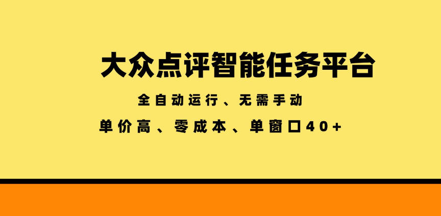 大众点评智能任务平台,全自动运行、无需手动,单价高、零成本、单窗口40+【揭秘】-极客网创