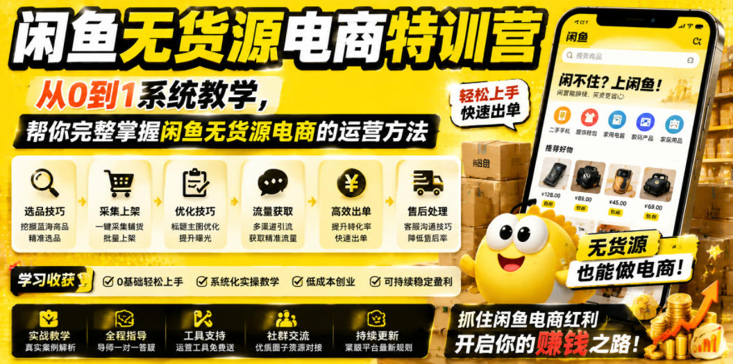 闲鱼无货源电商特训营,从0到1系统教学,帮你完整掌握闲鱼无货源电商的运营方法-极客网创