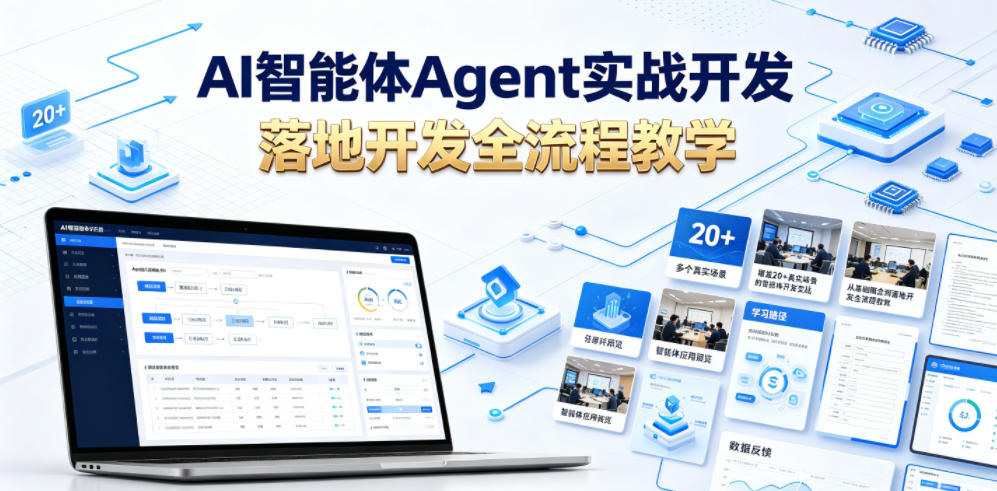 AI智能体Agent实战开发,覆盖20+真实场景的智能体开发实战,从基础概念到落地开发全流程教学-极客网创