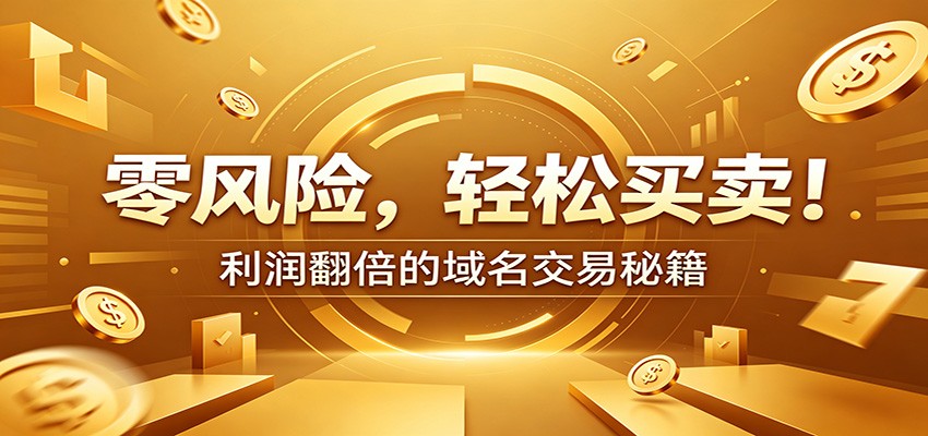 零风险域名交易实战秘籍:新手安全买卖教学,选品定价谈判实现收益翻倍-极客网创