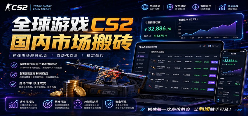 全球游戏CS2国内市场自动云搬砖，只需手机操作，简单易上手，日入300+-极客网创