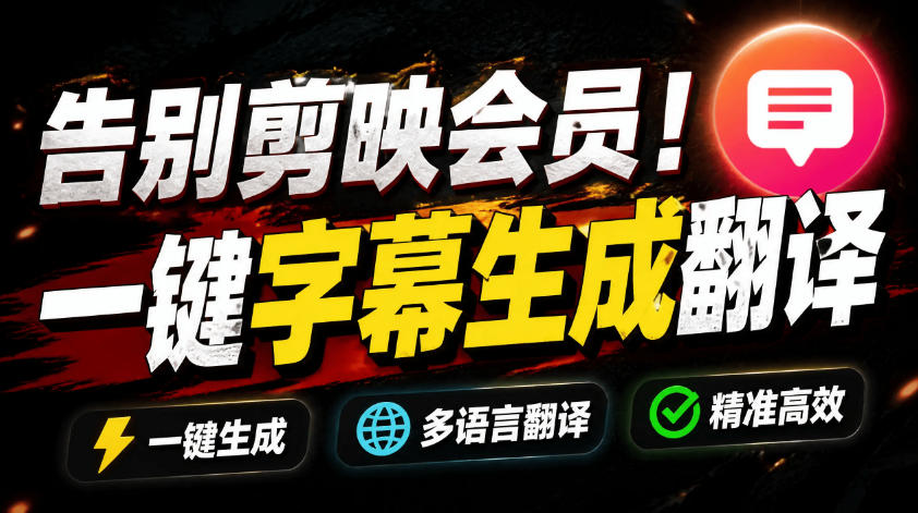 从此告别剪映会员？开源视频字幕生成器，支持离线本地GPU加速运行，一键视频翻译及字幕生成，妙幕-极客网创