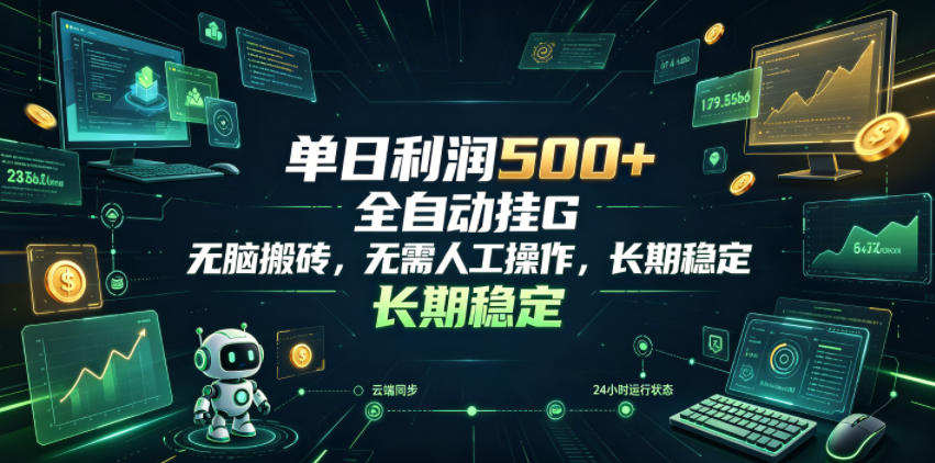 单日利润500+,游戏软件全自动挂G,无脑搬砖,无需人工操作,长期稳定【揭秘】-极客网创