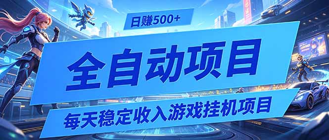 每天稳定收入的游戏挂机项目,0基础小白解放双手,日赚500+【揭秘】-极客网创