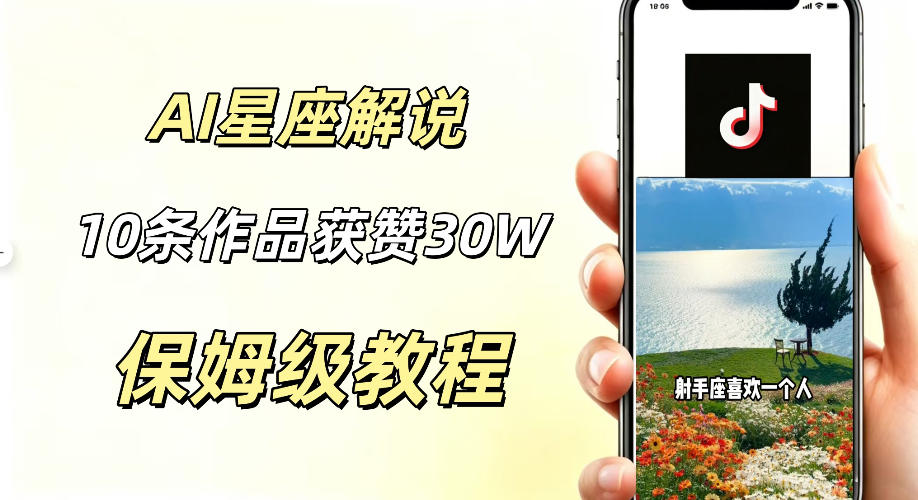 AI制作星座解说视频,10条作品涨赞20W,流量大起号快,适合新手小白操作-极客网创