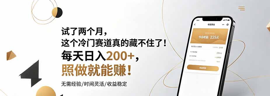 试了两个月，这个冷门赛道真的藏不住了！每天日入200+，照做就能赚！-极客网创
