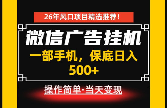 居家副业首推:微信广告挂G,每天十几分钟,稳定日入500+,一部手机就能做!【揭秘】-极客网创