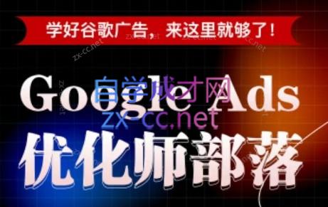 孙谦老师·Google Ads优化师部落视频学习课程(更新2026)-极客网创