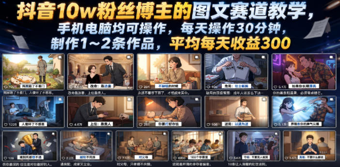 抖音10w粉丝博主的图文赛道教学，手机电脑均可操作，每天操作30分钟，制作1~2条作品，平均每天收益300-极客网创