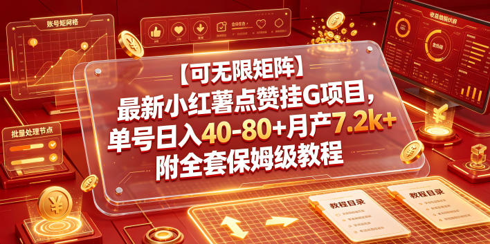 【可无限矩阵】最新小红薯点赞挂G项目，单号日入40-80+月产7.2k+附全套保姆级教程【揭秘】-极客网创