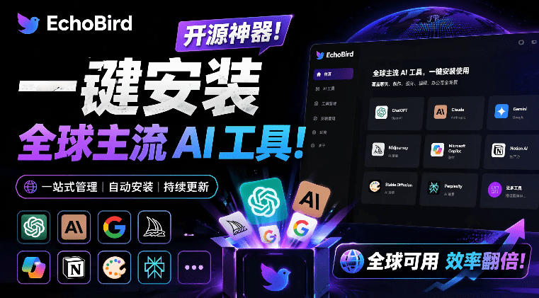 一键安装和修复Claude Code、OpenClaw、Codex等主流AI工具！Github开源神器，小白可用，EchoBird-极客网创