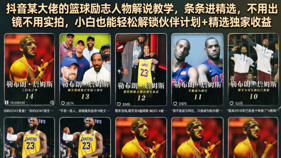 抖音某大佬的篮球励志人物解说教学，条条进精选，不用出镜不用实拍，小白也能轻松解锁伙伴计划+精选独家收益-极客网创