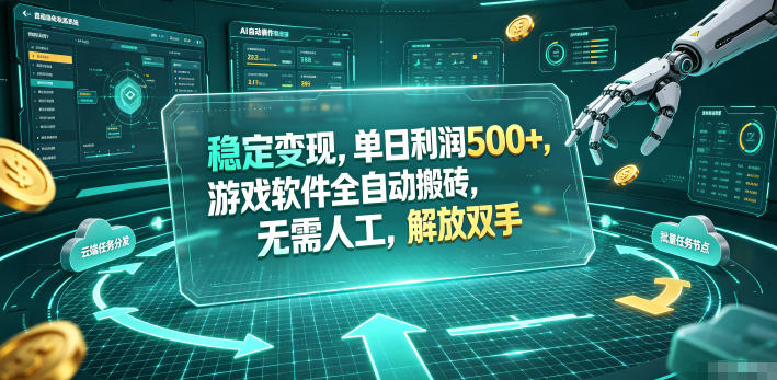 海外游戏全自动搬砖玩法，单窗口每天100左右，无需手动！【揭秘】-极客网创