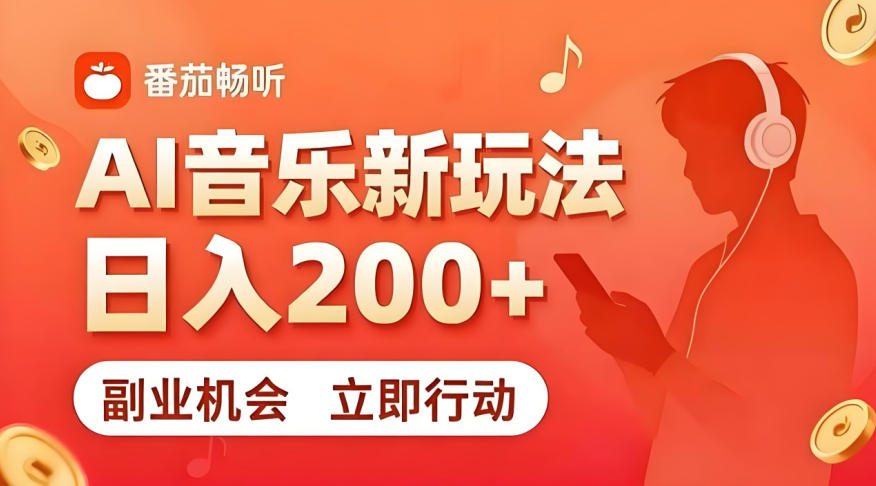 7月番茄畅听独家玩法，副业必看！日入200+，超简单，复制粘贴就行，长期稳定可做！【揭秘】-极客网创
