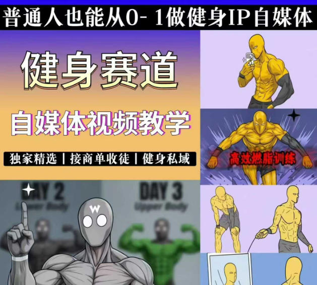 抖音某博主的健身热门短视频赛道教学，精选独家，接商单或者健身私域，零基础也能快速入局-极客网创