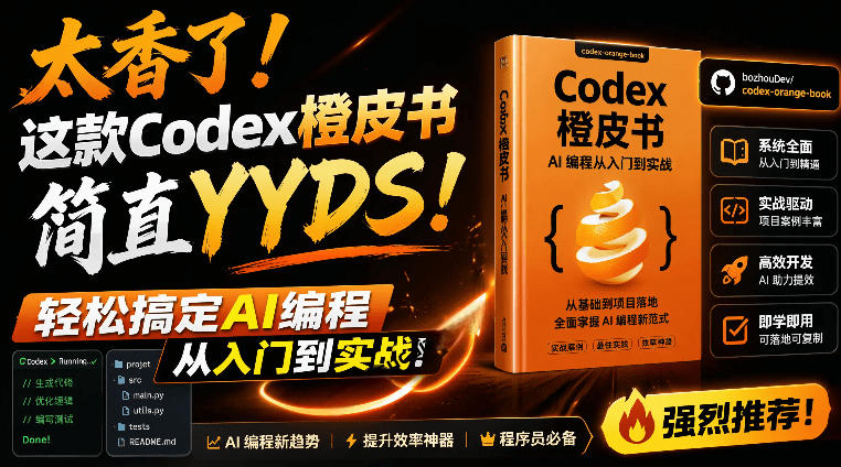Codex橙皮书简直YYDS，非官方开源的Codex全链路指南，轻松搞定AI编程入门到实战【文档】-极客网创
