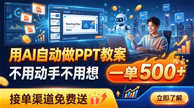 用AI自动做PPT教案，不用动手不用想，一单500+，接单渠道免费送-极客网创