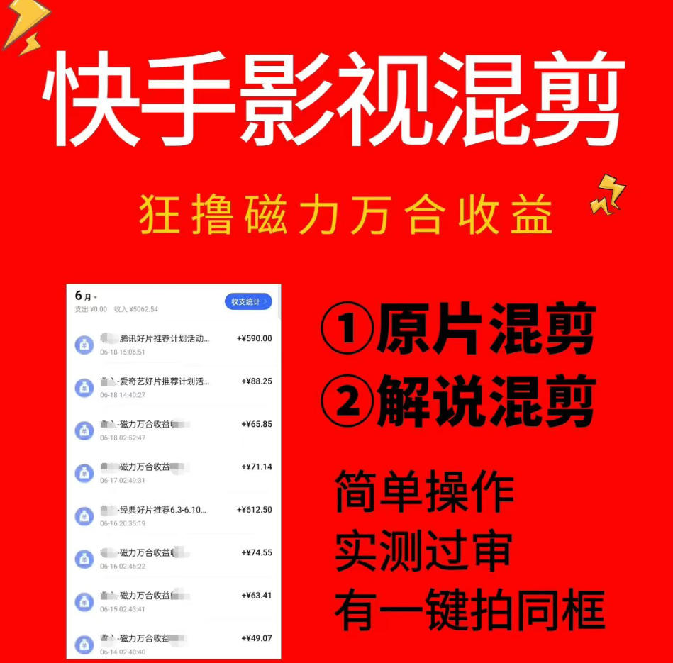 快手影视混剪项目，狂撸磁力万合收益，简单操作，实测过审，有一键拍同框，单日收益500+-极客网创