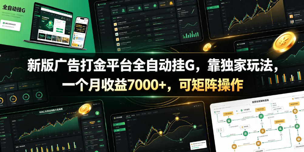 新版广告打金平台全自动挂G,靠独家玩法,一个月收益7000+,可矩阵操作【附全套脚本】【揭秘】-极客网创