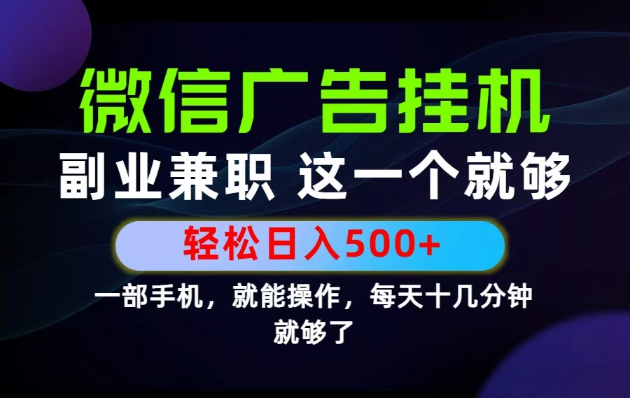 26年选择副业兼职，做这一个就够了！每天十几分钟，轻松日入500+，长期项目！-极客网创