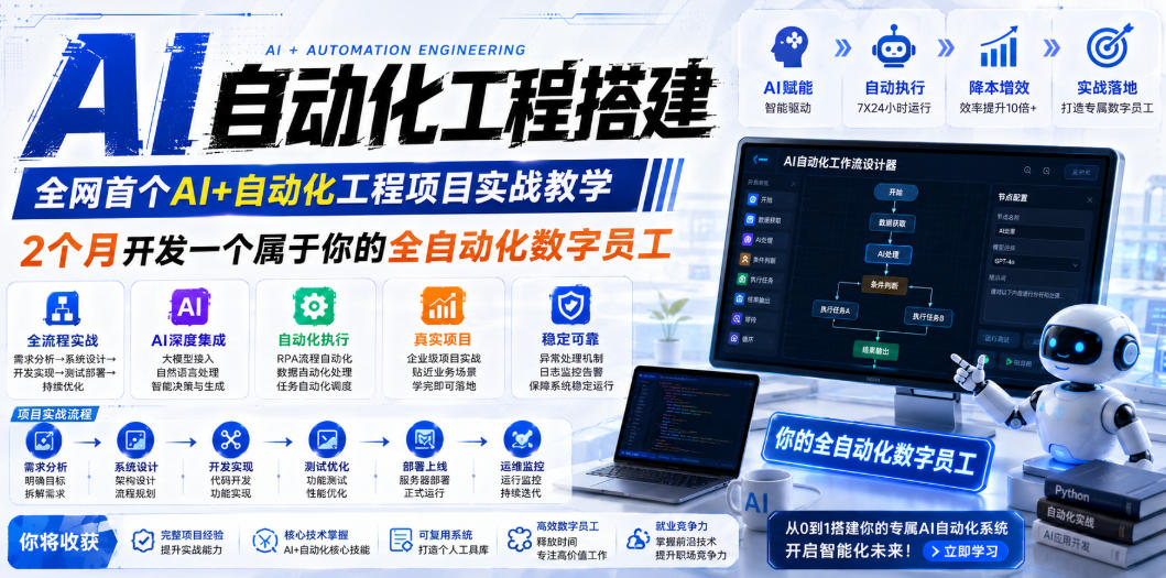 AI自动化工程全栈实战：2个月开发全自动化数字员工，大模型+工作流+RPA+部署一站式掌握-极客网创