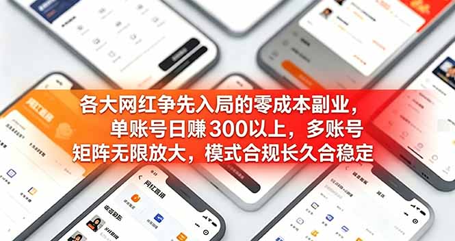 各大网红争先入局的零成本副业，单账号日赚 300 以上，多号矩阵可放大，模式合规长久稳定！-极客网创
