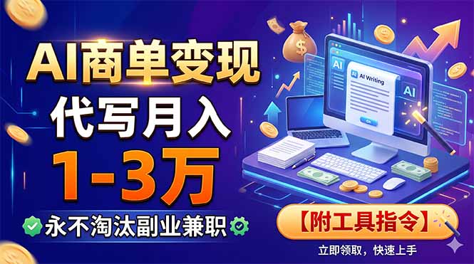 AI商单变现，靠代写月入1-3万，永不淘汰副业兼职【附工具指令】-极客网创