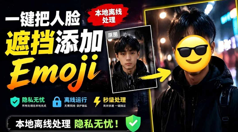 有点意思的工具！一键把人脸遮挡添加Emoji，本地离线处理隐私无忧，支持网页版和安卓客户端，EmojiFace-极客网创