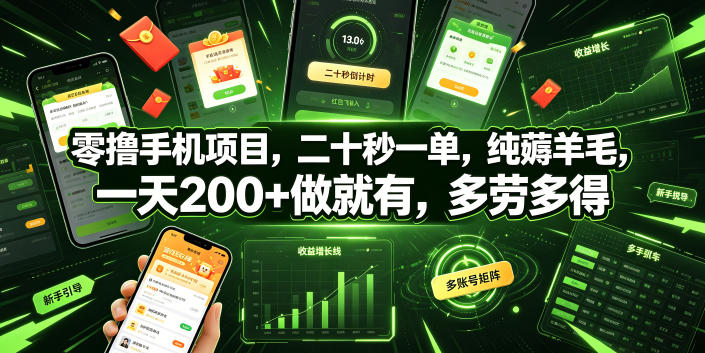 零撸手机项目，二十秒一单，纯薅羊毛，一天200+做就有，多劳多得【揭秘】-极客网创
