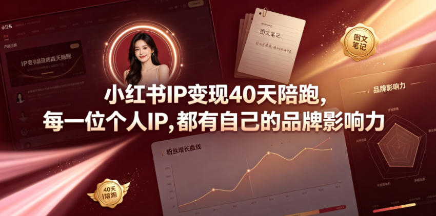 小红书IP变现40天陪跑，每一位个人IP，都有自己的品牌影响力-极客网创
