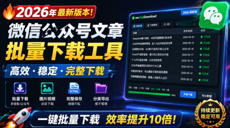 2026年最新版本！微信公众号文章批量下载工具，Github开源免费，支持公众号视频、音频、图片一键下载-极客网创