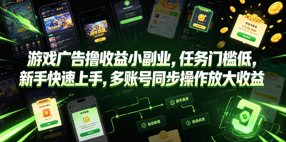 游戏广告撸收益小副业，任务门槛低，新手快速上手，多账号同步操作放大收益-极客网创